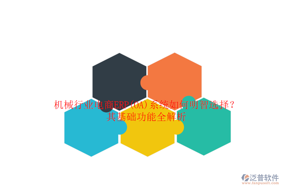 機械行業(yè)電商ERP(OA)系統(tǒng)如何明智選擇?其基礎(chǔ)功能全解析.png