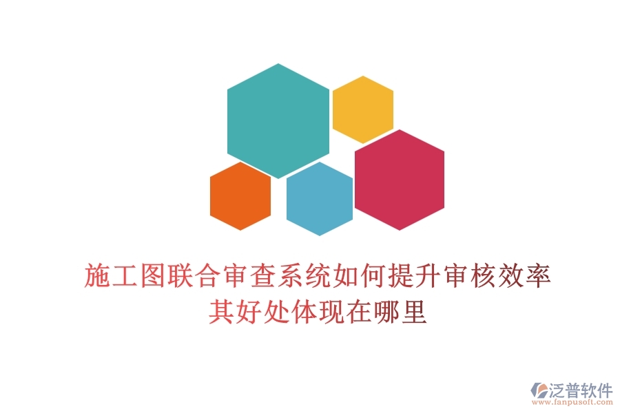 施工圖聯(lián)合審查系統(tǒng)如何提升審核效率？其好處體現(xiàn)在哪里？