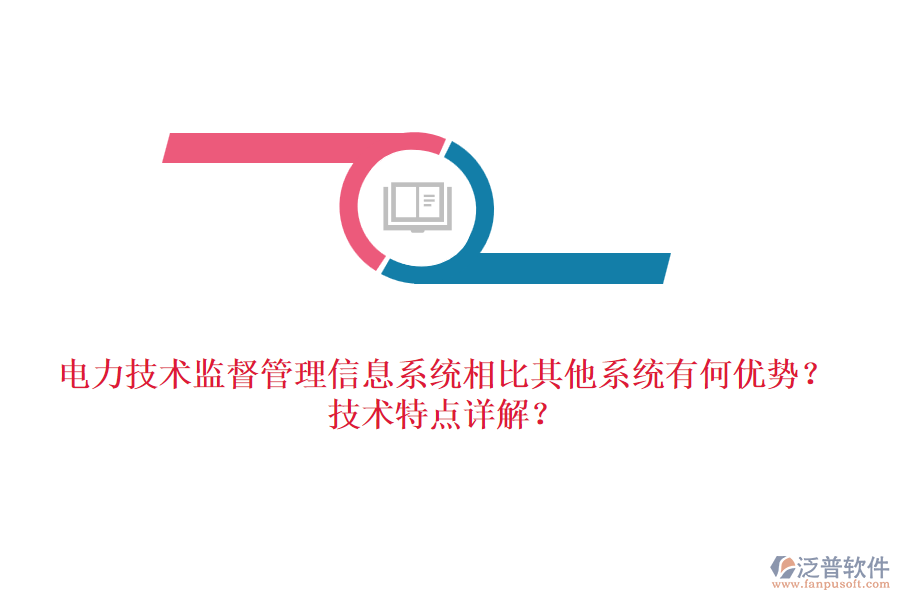 電力技術(shù)監(jiān)督管理信息系統(tǒng)相比其他系統(tǒng)有何優(yōu)勢(shì)？技術(shù)特點(diǎn)詳解？