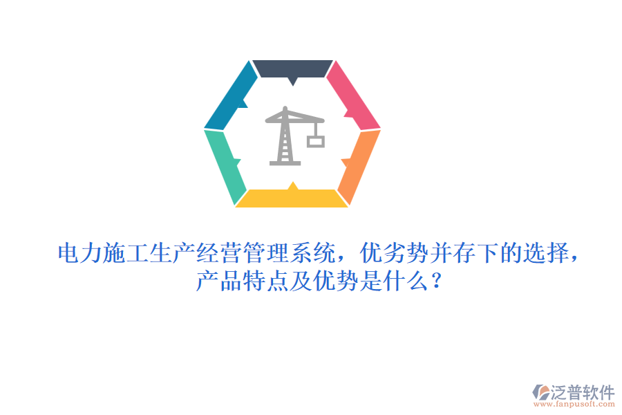 電力施工生產經營管理系統(tǒng)，優(yōu)劣勢并存下的選擇，產品特點及優(yōu)勢是什么？