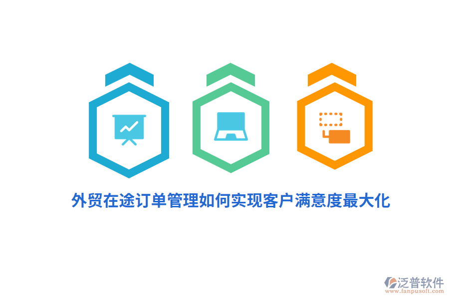 外貿(mào)在途訂單管理如何實(shí)現(xiàn)客戶滿意度最大化？