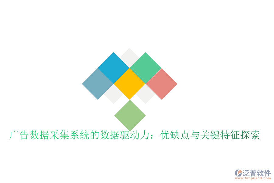 廣告數據采集系統(tǒng)的數據驅動力:優(yōu)缺點與關鍵特征探索