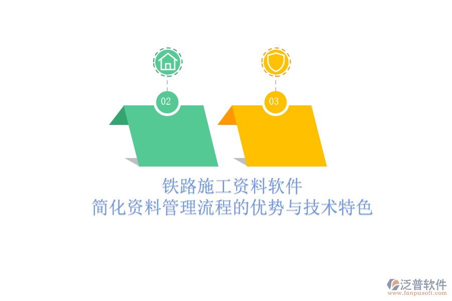 鐵路施工資料軟件：簡化資料管理流程的優(yōu)勢與技術特色