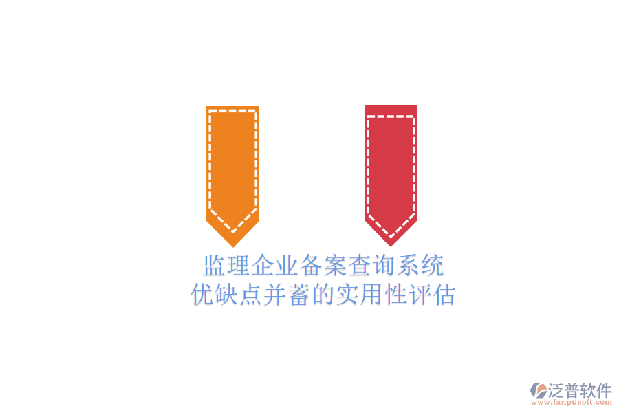 監(jiān)理企業(yè)備案查詢系統(tǒng):優(yōu)缺點(diǎn)并蓄的實用性評估