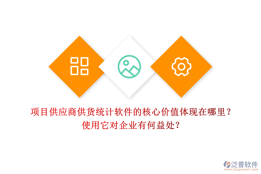 項(xiàng)目供應(yīng)商供貨統(tǒng)計(jì)軟件的核心價(jià)值體現(xiàn)在哪里？使用它對企業(yè)有何益處？