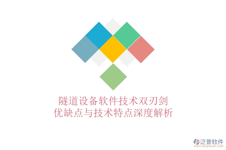 隧道設(shè)備軟件：技術(shù)雙刃劍？?jī)?yōu)缺點(diǎn)與技術(shù)特點(diǎn)深度解析