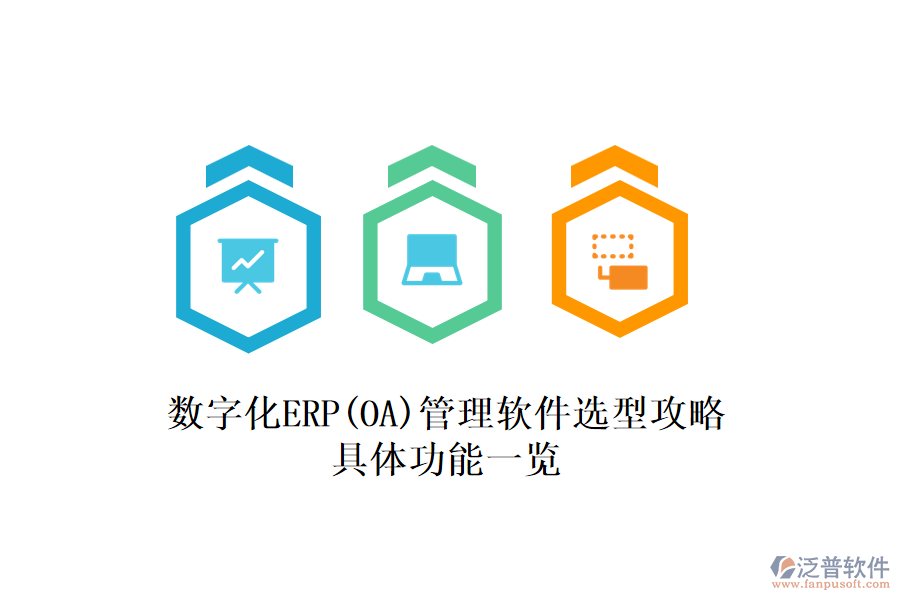 數(shù)字化ERP(OA)管理軟件選型攻略:具體功能一覽