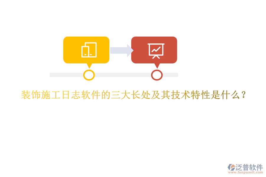 裝飾施工日志軟件的三大長處及其技術(shù)特性是什么？