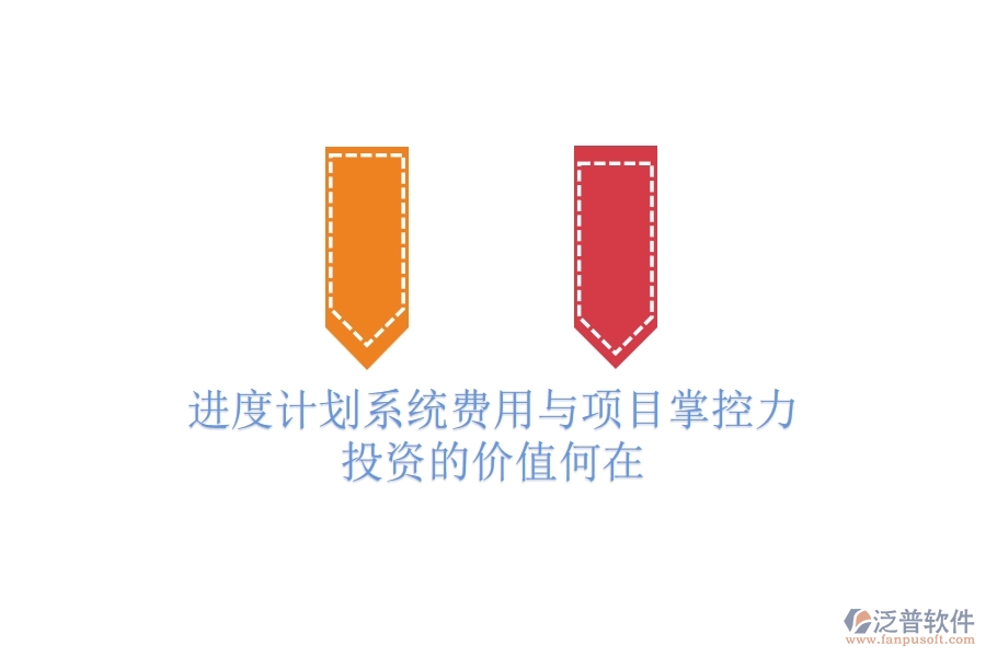 進(jìn)度計(jì)劃系統(tǒng)費(fèi)用與項(xiàng)目掌控力：投資的價(jià)值何在？