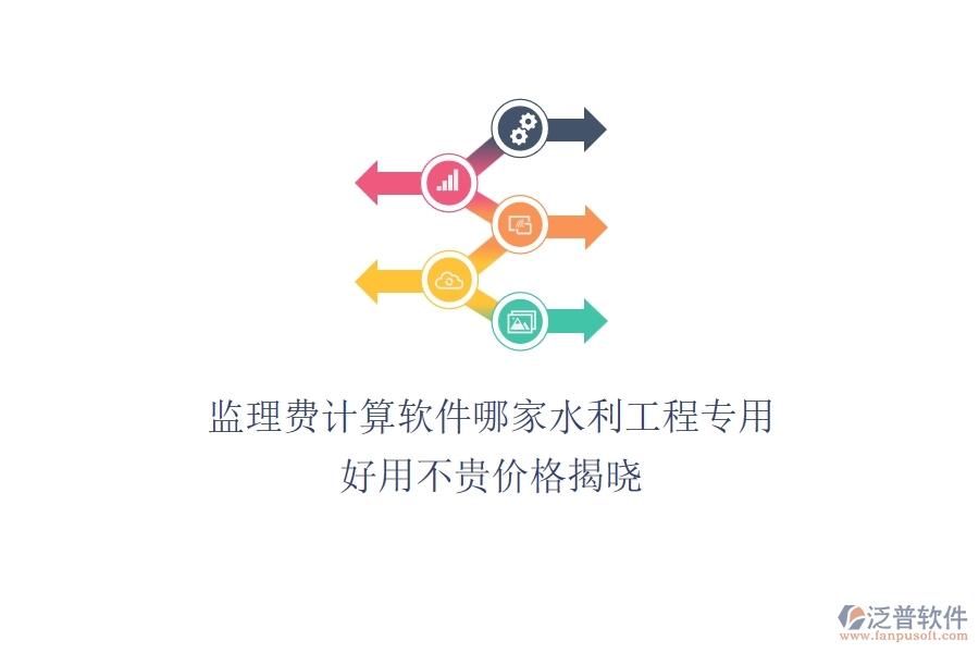 監(jiān)理費(fèi)計(jì)算軟件哪家水利工程專用？好用不貴，價(jià)格揭曉