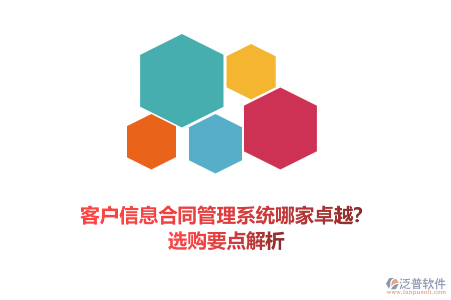 客戶信息合同管理系統(tǒng)哪家卓越？選購(gòu)要點(diǎn)解析