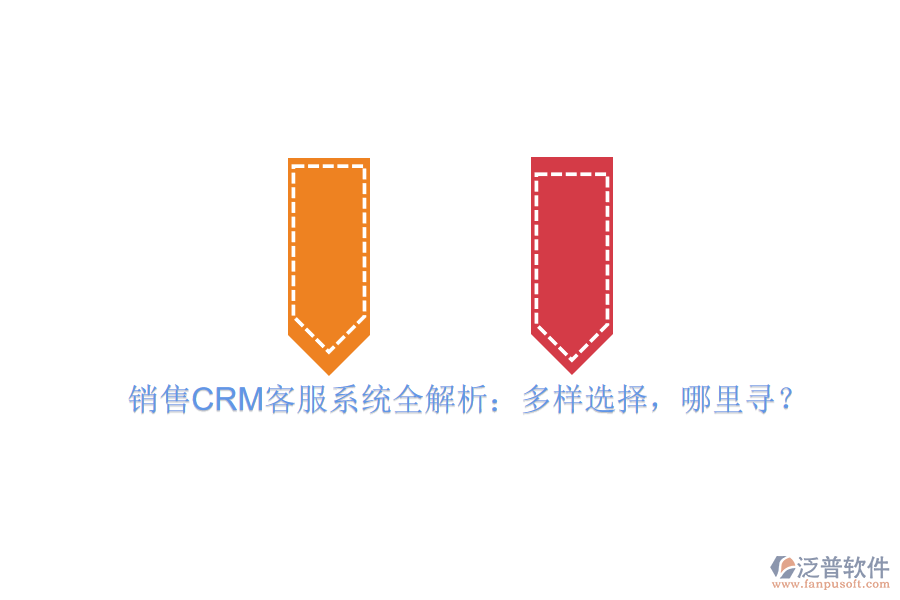 銷售CRM客服系統(tǒng)全解析：多樣選擇，哪里尋？