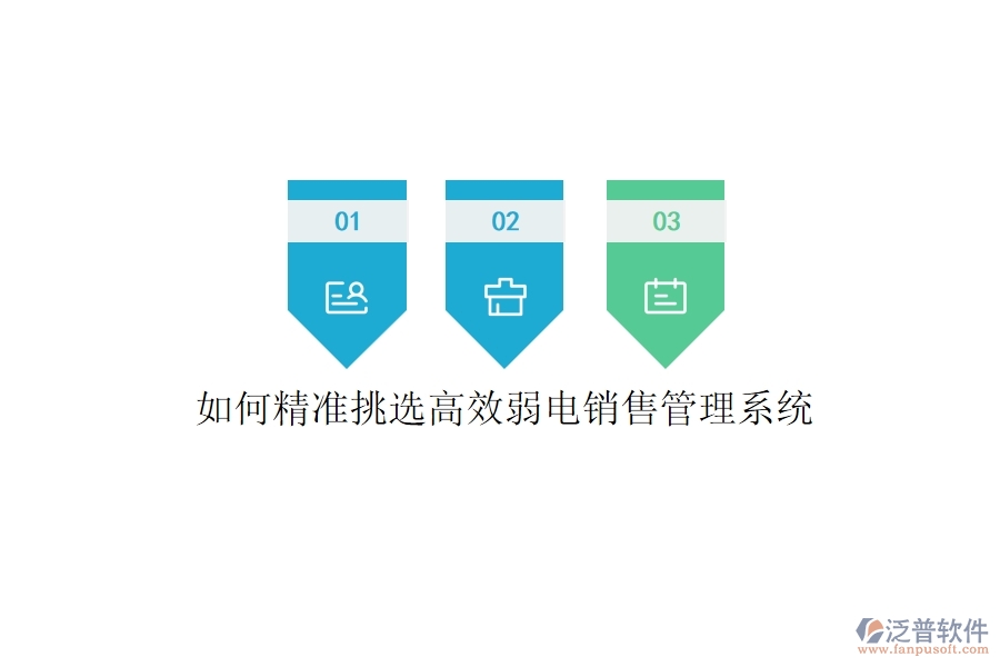 如何精準(zhǔn)挑選高效弱電銷售管理系統(tǒng)？
