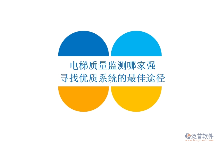 電梯質(zhì)量監(jiān)測(cè)哪家強(qiáng)？尋找優(yōu)質(zhì)系統(tǒng)的最佳途徑