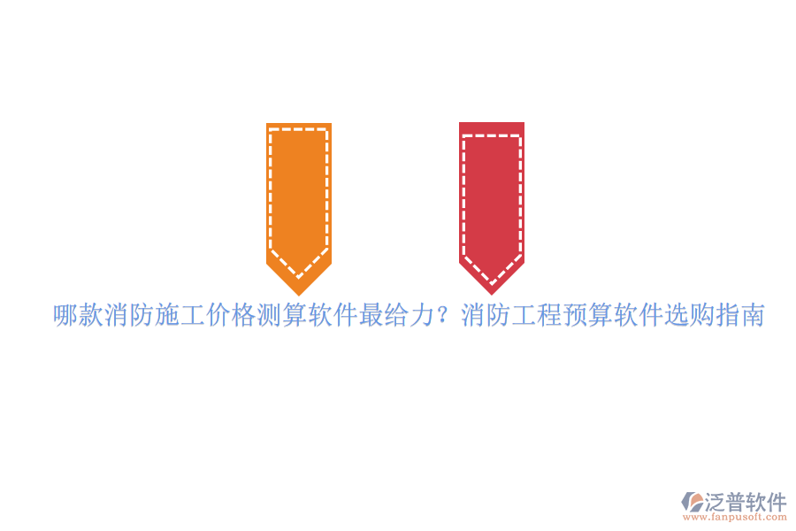 哪款消防施工價格測算軟件最給力？消防工程預算軟件選購指南