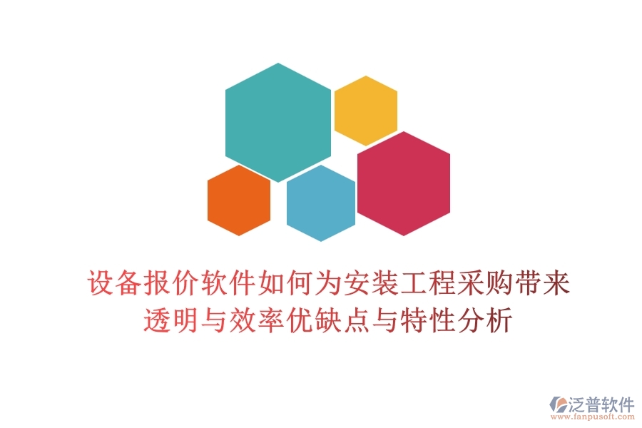 設(shè)備報價軟件，如何為安裝工程采購帶來透明與效率？優(yōu)缺點與特性分析