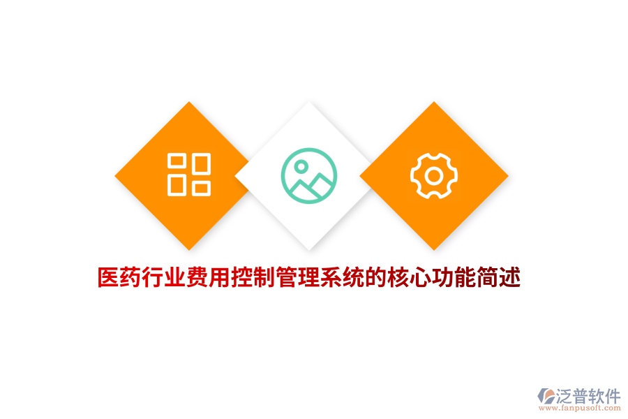 醫(yī)藥行業(yè)費用控制管理系統(tǒng)的核心功能簡述