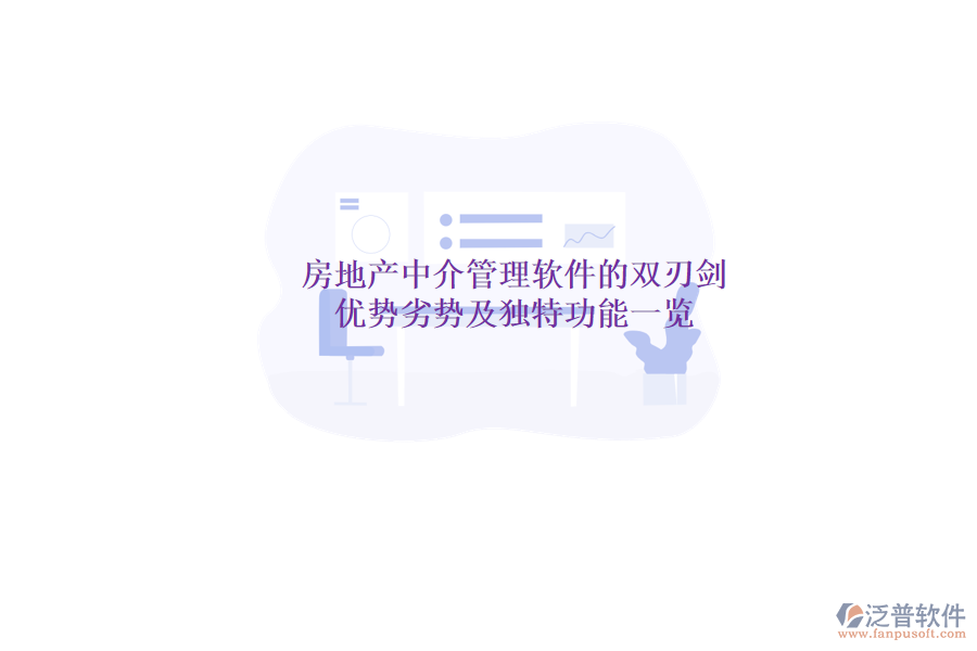 房地產(chǎn)中介管理軟件的雙刃劍：優(yōu)勢(shì)、劣勢(shì)及獨(dú)特功能一覽