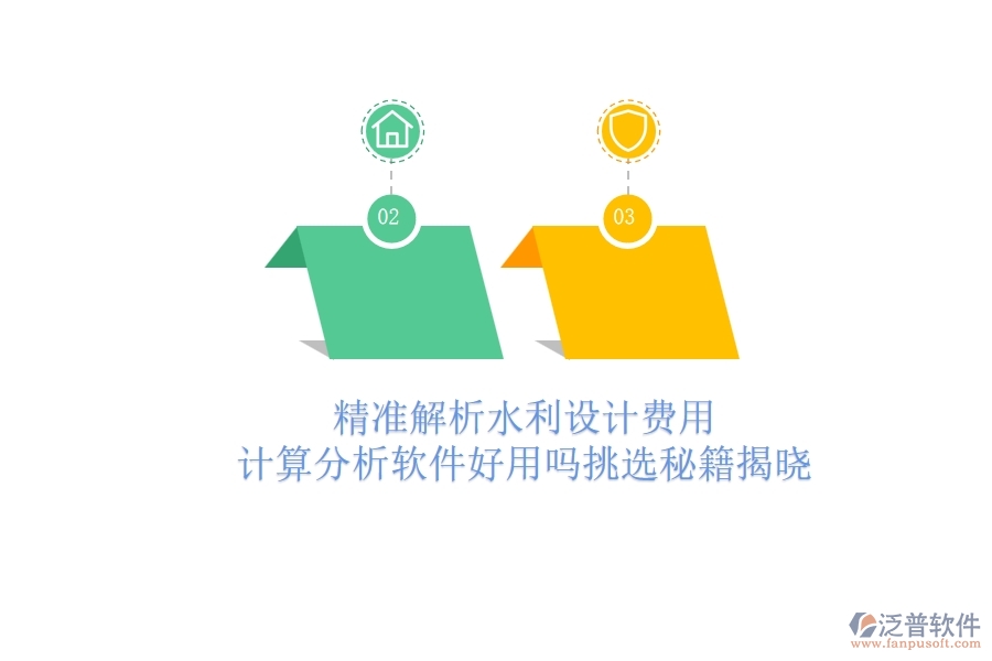 精準解析水利設計費用：計算分析軟件好用嗎？挑選秘籍揭曉