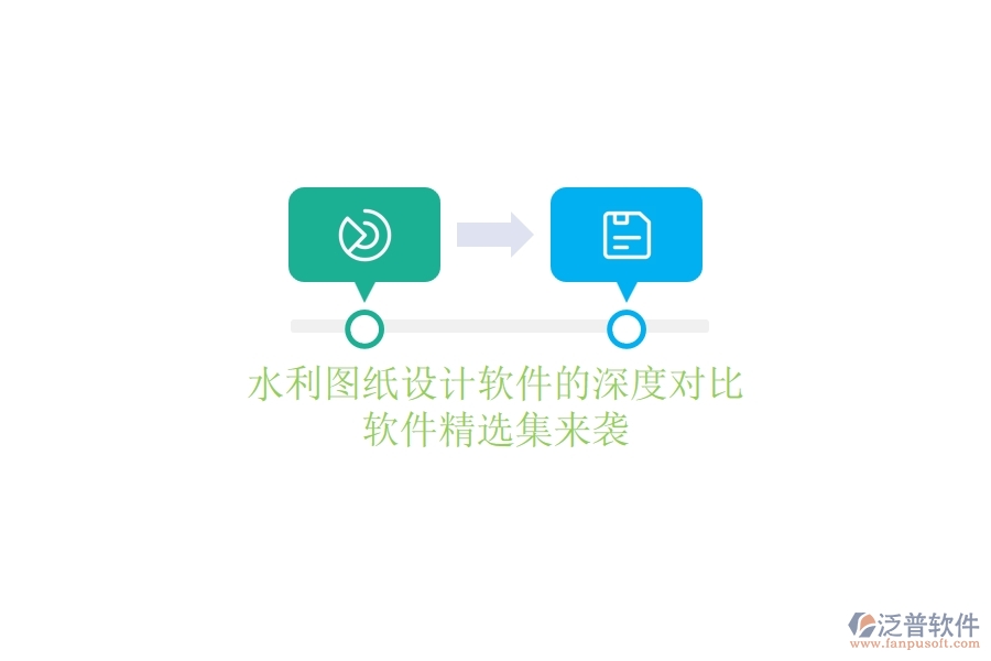 水利圖紙設(shè)計軟件的深度對比，軟件精選集來襲