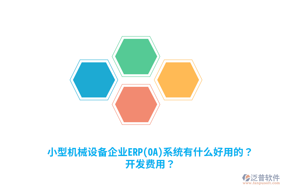 小型機械設(shè)備企業(yè)ERP(OA)系統(tǒng)有什么好用的？開發(fā)費用？