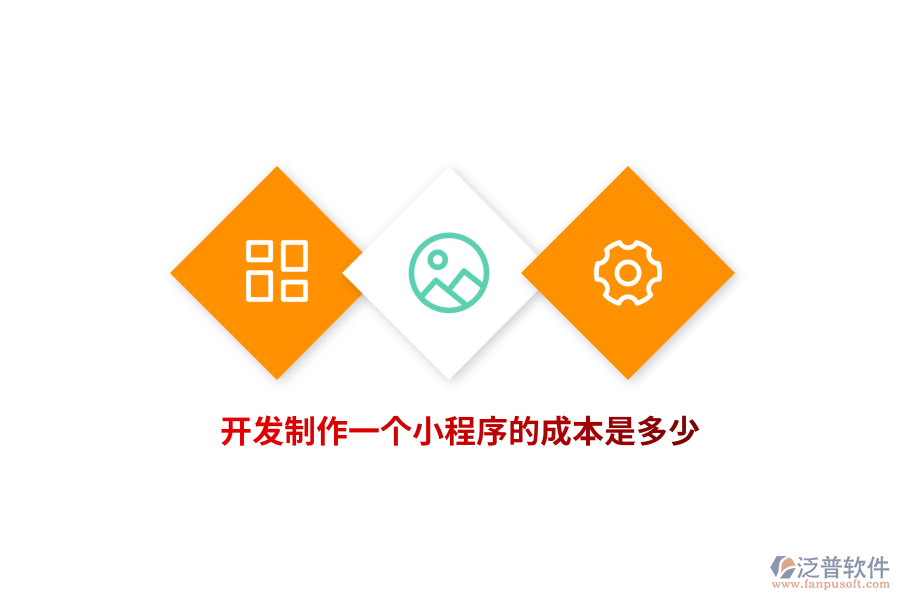 開發(fā)制作一個小程序的成本是多少？