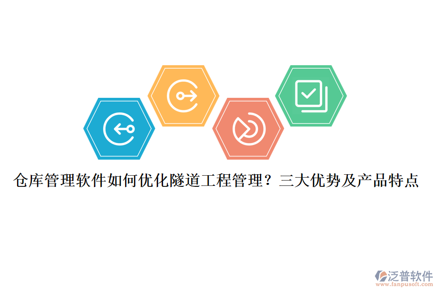 倉庫管理軟件如何優(yōu)化隧道工程管理？三大優(yōu)勢及產(chǎn)品特點(diǎn)