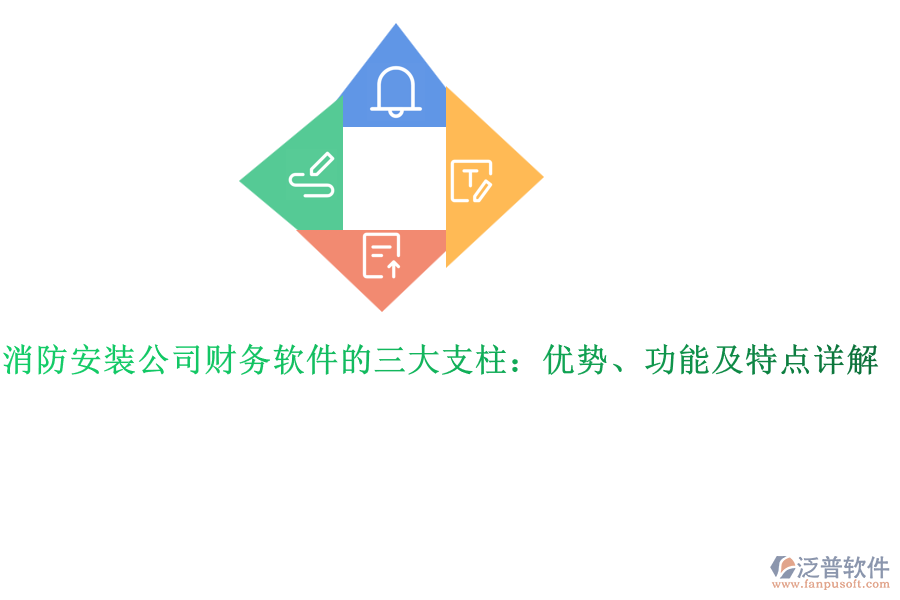 消防安裝公司財務軟件的三大支柱：優(yōu)勢、功能及特點詳解