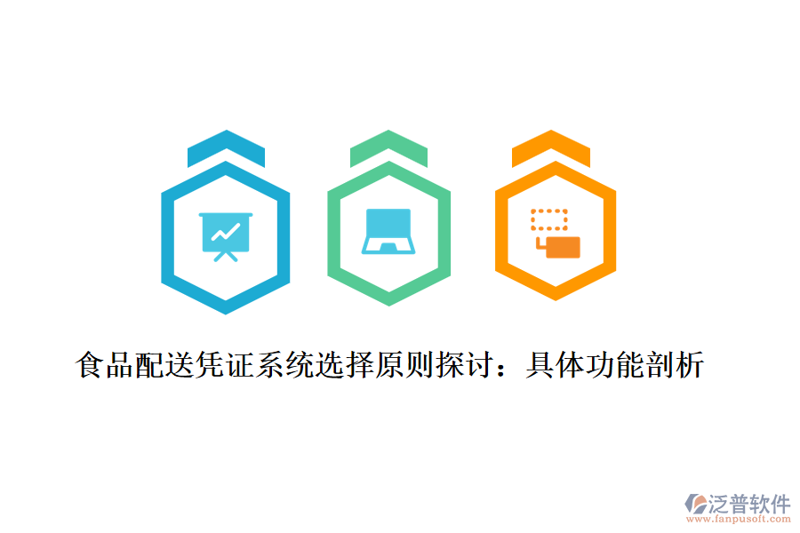 食品配送憑證系統(tǒng)選擇原則探討:具體功能剖析