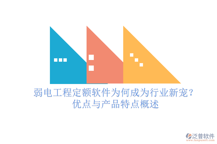 弱電工程定額軟件為何成為行業(yè)新寵？優(yōu)點與產(chǎn)品特點概述