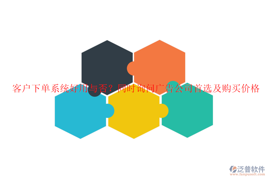 客戶下單系統(tǒng)好用與否？同時詢問廣告公司首選及購買價格