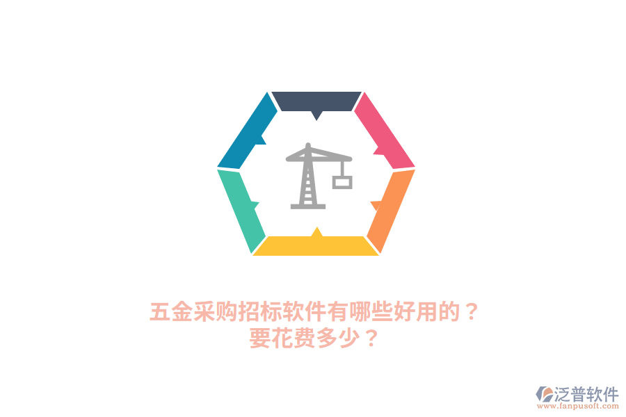 五金采購(gòu)招標(biāo)軟件要花費(fèi)多少