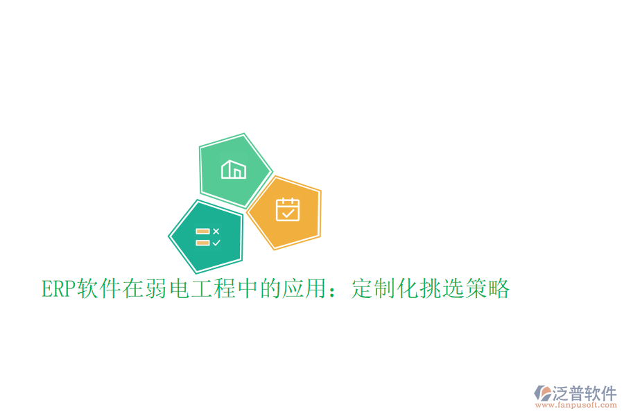 ERP軟件在弱電工程中的應(yīng)用:定制化挑選策略