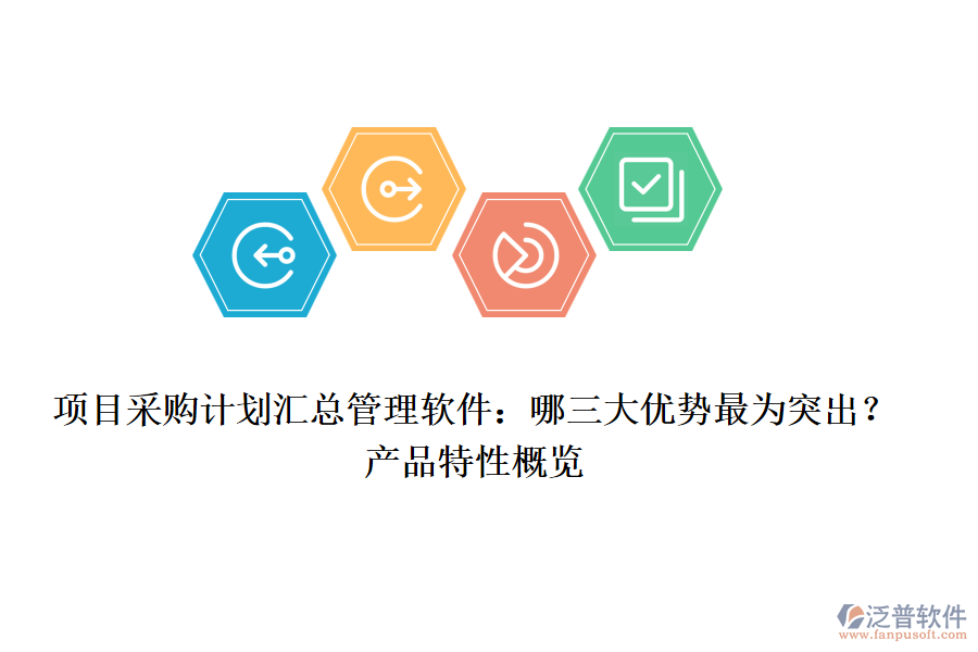 項(xiàng)目采購(gòu)計(jì)劃匯總管理軟件:哪三大優(yōu)勢(shì)最為突出?產(chǎn)品特性概覽