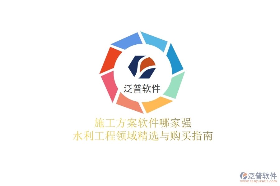 施工方案軟件哪家強(qiáng)?水利工程領(lǐng)域精選與購買指南