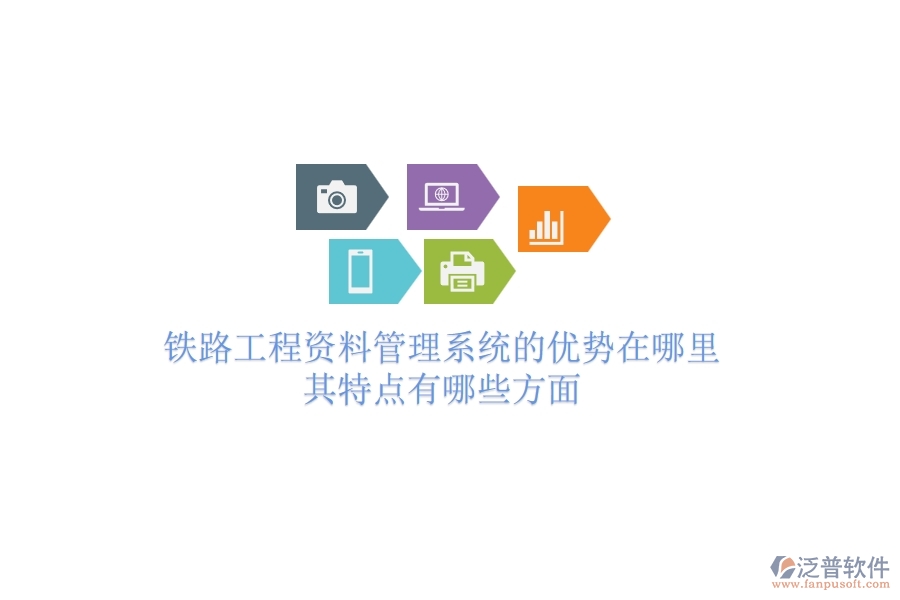 鐵路工程資料管理系統(tǒng)的優(yōu)勢(shì)在哪里？其特點(diǎn)有哪些方面？