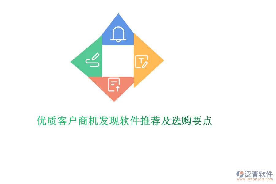 優(yōu)質(zhì)客戶商機發(fā)現(xiàn)軟件推薦及選購要點