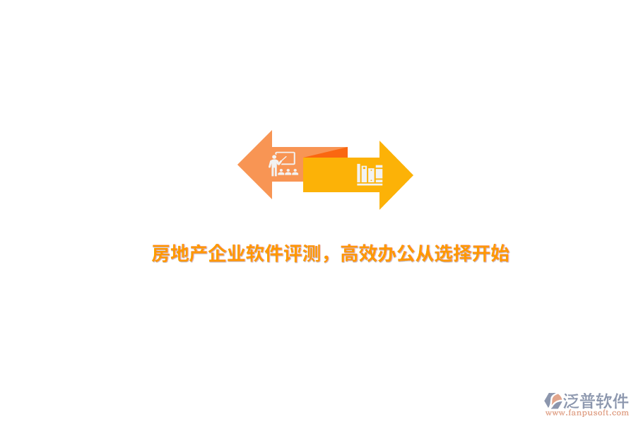 房地產(chǎn)企業(yè)軟件評(píng)測(cè)，高效辦公從選擇開始 
