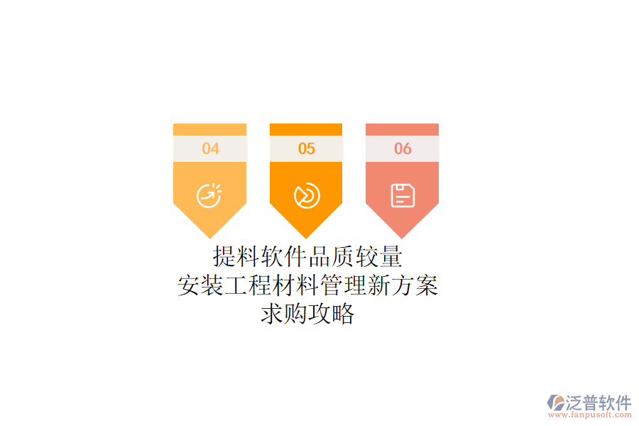 提料軟件品質(zhì)較量：安裝工程材料管理新方案，求購攻略