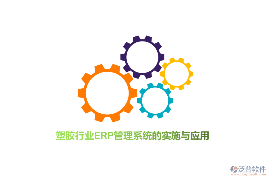 塑膠行業(yè)<a href=http://m.napavibes.com/fanpuerp/ target=_blank class=infotextkey>ERP管理系統(tǒng)</a>的實(shí)施與應(yīng)用