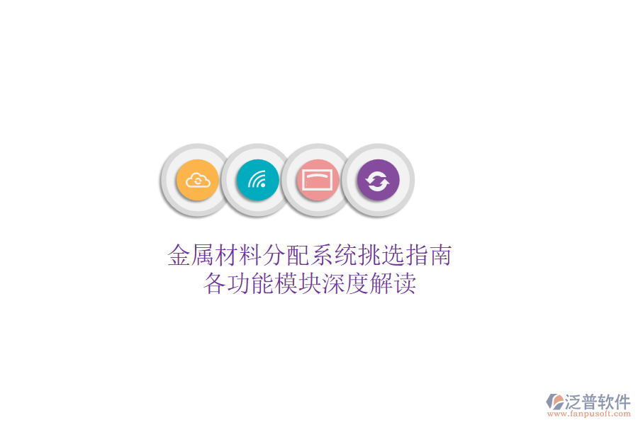 金屬材料分配系統(tǒng)挑選指南,各功能模塊深度解讀