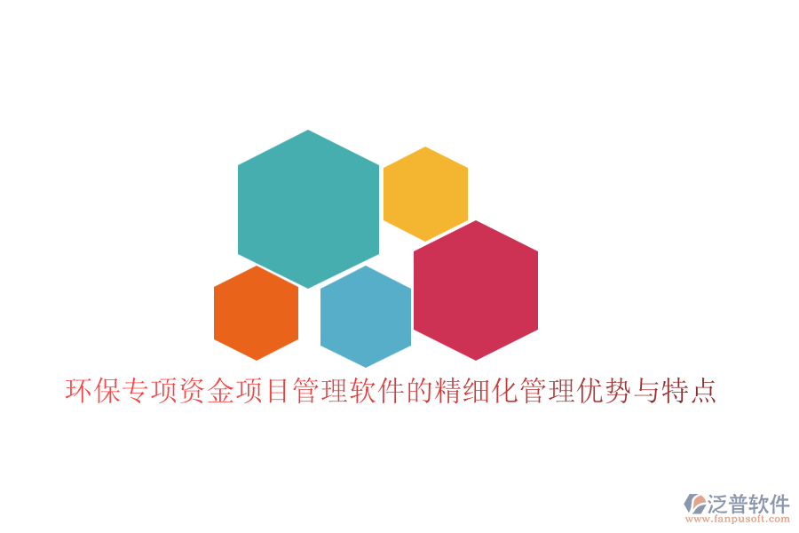 環(huán)保專項資金項目管理軟件的精細化管理優(yōu)勢與特點