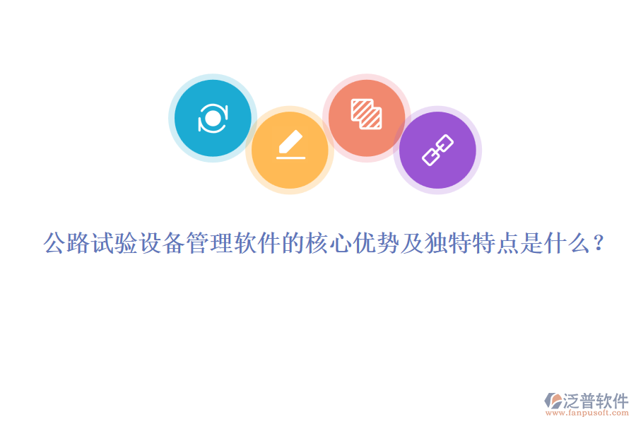 公路試驗(yàn)設(shè)備管理軟件的核心優(yōu)勢及獨(dú)特特點(diǎn)是什么？