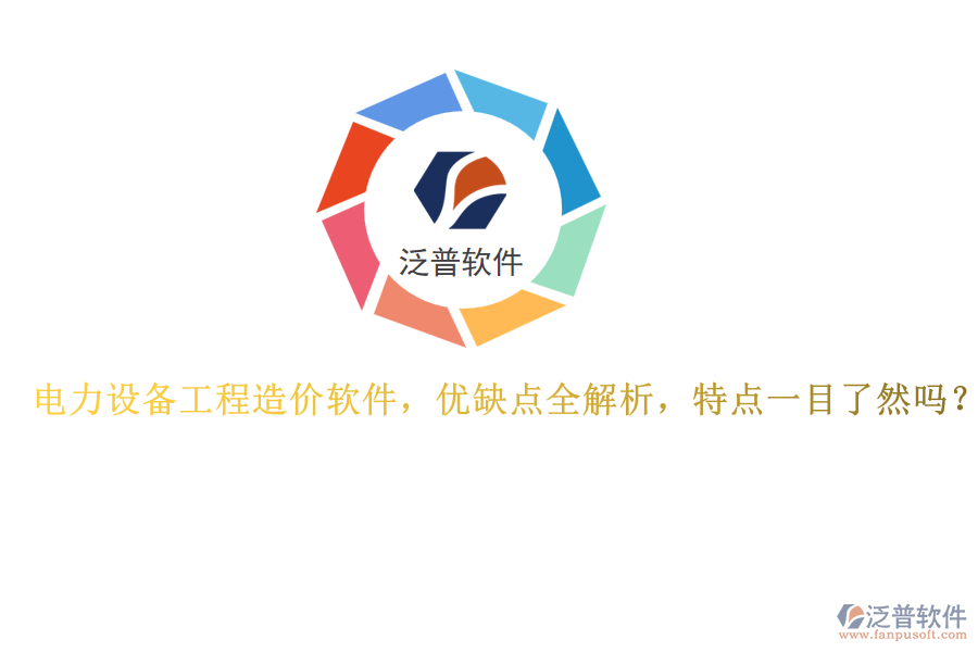 電力設備工程造價軟件，優(yōu)缺點全解析，特點一目了然嗎？