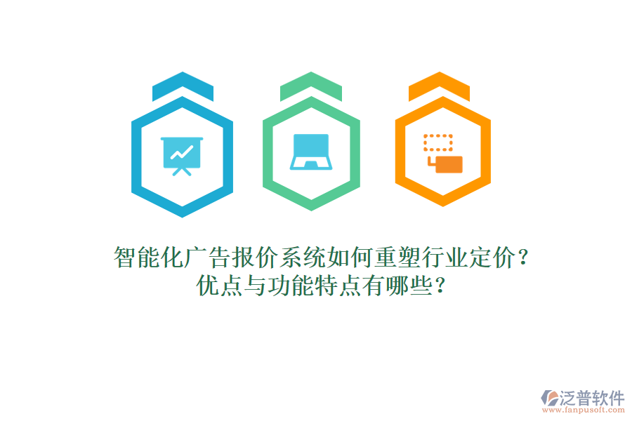 智能化廣告報價系統(tǒng)如何重塑行業(yè)定價？優(yōu)點與功能特點有哪些？