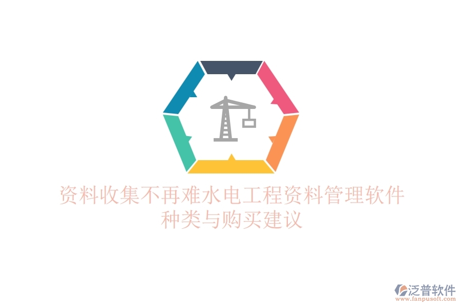 資料收集不再難,水電工程資料管理軟件種類與購買建議