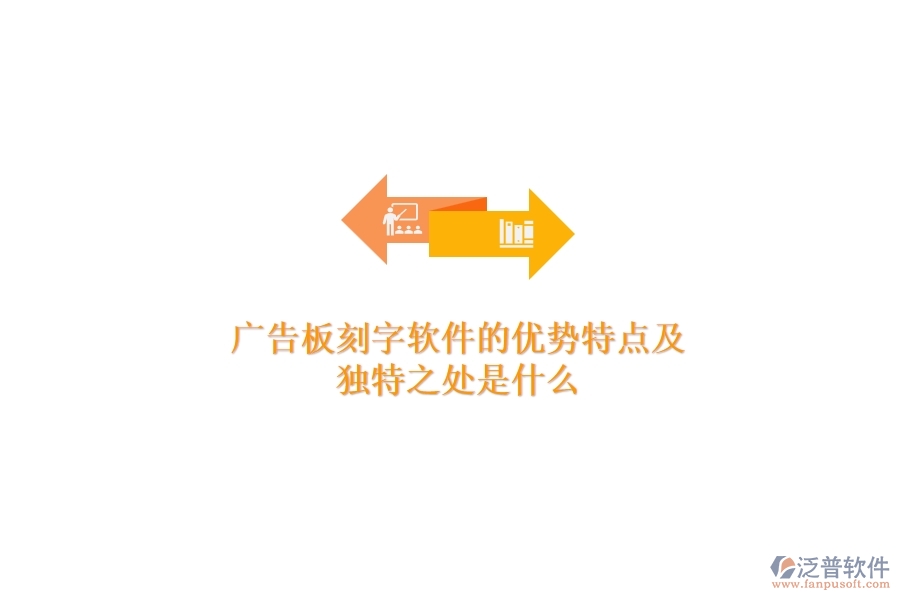 廣告板刻字軟件的優(yōu)勢(shì)特點(diǎn)及獨(dú)特之處是什么?