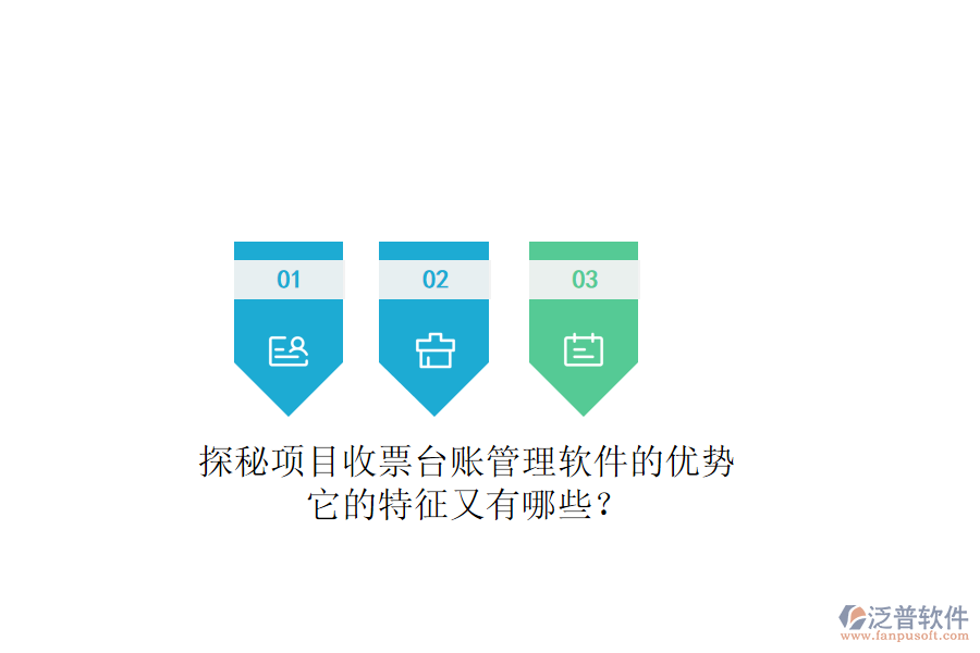 探秘項(xiàng)目收票臺(tái)賬管理軟件的優(yōu)勢(shì)，它的特征又有哪些？