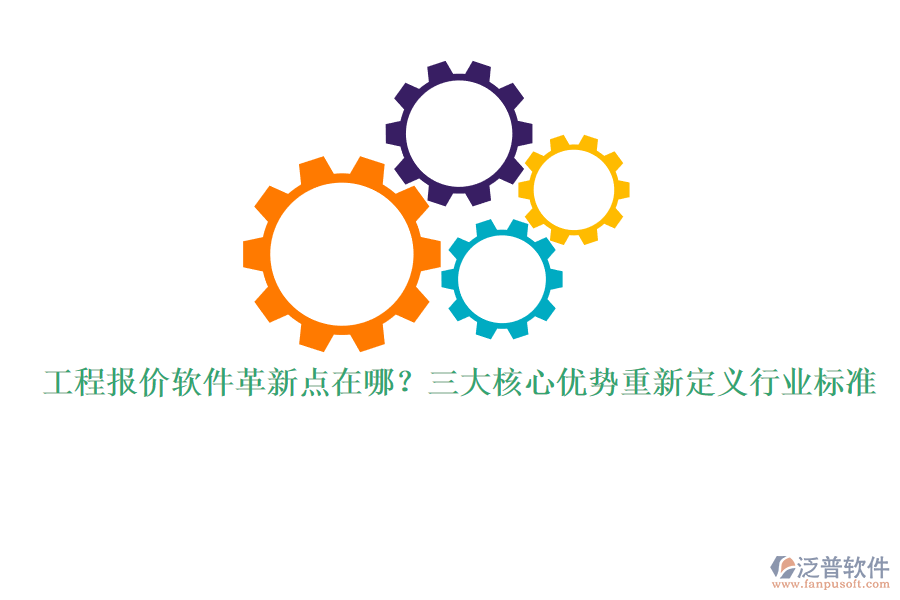 工程報價軟件革新點在哪？三大核心優(yōu)勢重新定義行業(yè)標(biāo)準(zhǔn)