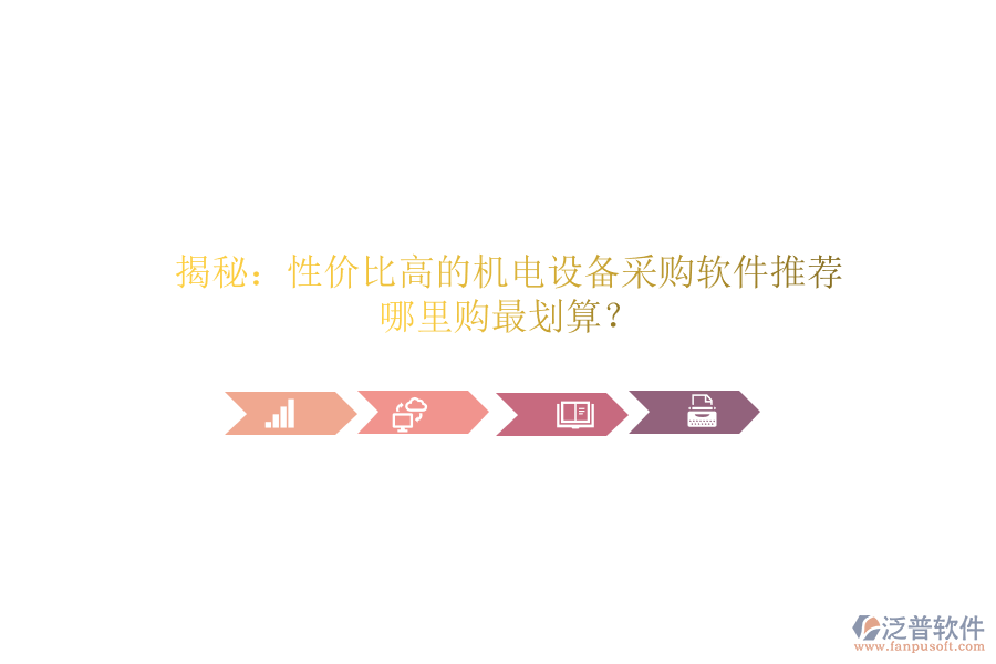 揭秘：性價比高的機(jī)電設(shè)備采購軟件推薦，哪里購最劃算？